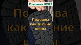 Подошва как зимние шины ботинки кроссовки обувь LEGRE ЛЕГРЕ [upl. by Corabella]