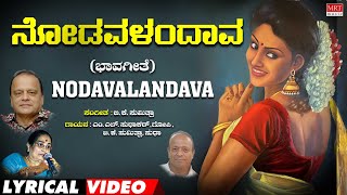 Nodavalandava Lyrical Video  Ghallu Ghallenutha  BK Sumitra  Kannada Bhavageethegalu [upl. by Ennirroc]