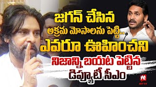 Deputy CM Pawan Kalyan Revealed About Ys Jagan Scams  Janasena Vs YCP  AP News  Hit Tv TeluguNews [upl. by Anawad597]