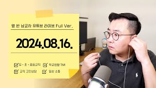 22002400 교직생활 TMI  고민상담  20240816금 조부장 유튜브라이브 [upl. by Ygief]