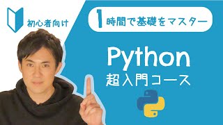 Python超入門コース 合併版｜Pythonの超基本的な部分をたった1時間で学べます【プログラミング初心者向け入門講座】 [upl. by Weinman387]