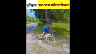 অদ্ভুত একটি সাইকেল 😇 Brain Cycle reel shot youtubeshorts [upl. by Susannah]