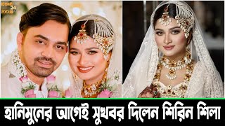 বিয়ের পরই সুখবর দিলেন চিত্রনায়িকা শিরিন শিলা  Actress Shirin Shila। Iconic Focus 24 TV [upl. by Hanshaw224]