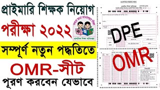 প্রাইমারি শিক্ষক নিয়োগ পরীক্ষার 🔥OMR পূরণের সঠিক নিয়ম ২০২৩  DPE OMR sheet fill up system 2023 [upl. by Syl]