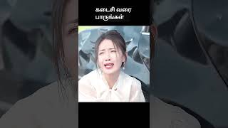 கடைசி வரை பாருங்கள்  movie explained in 1 minute  movie explained in tamil  shorts [upl. by Anstus820]