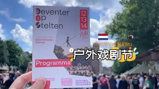 随手拍51走钢丝也可以超艺术  代芬特国际户外戏剧节 Deventer Op Stelten 2024  荷兰旅游 周末去哪儿  胖仔的日记本 Pangzais diary 20240728 [upl. by Nylanna751]