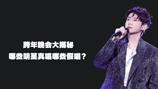 跨年晚会大揭秘：哪些明星真唱哪些假唱？哪个台收视率最高？ [upl. by Gotthard]