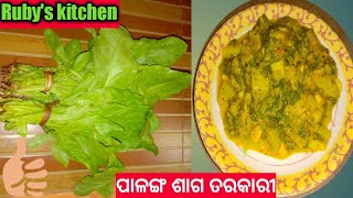 ଆଗରୁ କେବେ ଖାଇନଥିବେ ପାଳଙ୍ଗ ଶାଗର ତରକାରୀଦେଖିଲା ମାତ୍ରେ ବନେଇ ଖାଇବେ ଆଙ୍ଗୁଠି ଚାଟି ଚାଟିRubys kitchen [upl. by Arrim]