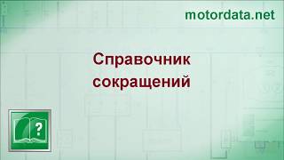 MotorData Professional  Справочник сокращений [upl. by Gagliano]