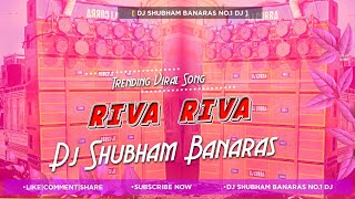 Riva Riva Riva Dj Song Jhan Jhan Bass Mix Banarasi Masti Riva Riva Dj Shubham Banaras [upl. by Oicram]