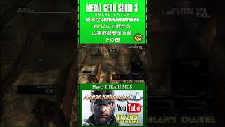 MGS3 HD 難易度 European Extreme 1分以内で倒せる 山猫部隊簡単攻略 その29 [upl. by Aiyn450]