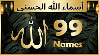 Allah ke 99 naam  Asma ul husna  أسماء الله الحسنى  Allah 99 names [upl. by Felice]