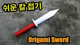 색종이로 칼 접기 종이로 칼 만들기검 접는방법 칼 종이접기 검 접는방법 종이칼 접기 Origami Paper Sword [upl. by Chemosh]