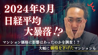 2024年8月の日経平均大暴落！！マンション価格に影響はあったのかを調査！？大幅に価格を下げたマンションも 中古マンション 不動産所得 マンション売却 マンション購入 [upl. by Wahl]