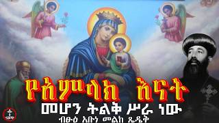 የአምላክ እናት መሆን ትልቅ ሥራ ነው ብፁዕ አቡነ መልከ ጼዴቅ ‪Hasesa1‬ [upl. by Lait]