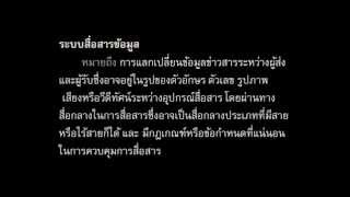 12 องค์ประกอบของระบบสื่อสารข้อมูล [upl. by Lubeck]