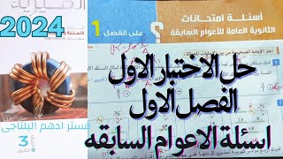 حل الاختبار الاول الفصل الاول اسئلة الأعوام السابقة كتاب الامتحان فيزياء 3ث 2024 [upl. by Prosper180]