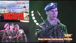 quotПолеquot  Константин ЕмельяновРВВДКУ Фестиваль quotВикторияquot Псков 2004 г [upl. by Phina997]