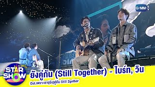 ยังคู่กัน Still Together Ostเพราะเรายังคู่กัน Still 2gether  ไบร์ท วิน  GMMTV STAR SHOW [upl. by Ardis]