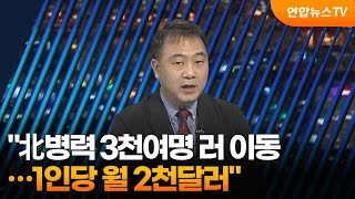 투나잇이슈 quot北병력 3천여명 러 이동…1인당 월 2천달러quot  연합뉴스TV YonhapnewsTV [upl. by Honor]