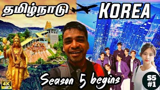 ✈️உங்கள் ஆசியுடன் ஆரம்பம்  South Korea ep1 [upl. by Lered]