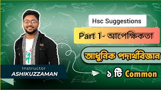 ১আধুনিক পদার্থবিজ্ঞানের সূচনাপর্ব ১  Hsc SuggestionsPhysics 2nd Paper chapter 8Darpan Academy [upl. by Saticilef]