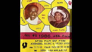 A3 ባህሩ ቃኜ Bahiru Kegne amp ራሔል ዮሀንስ Rahel Yohannes [upl. by Sudhir]