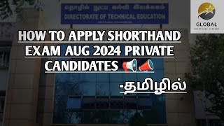 HOW TO APPLY AUG 2024 SHORTHAND TYPEWRITING EXAM IN TAMIL  PRIVATE CANDIDATES ONLINE APPLICATION [upl. by Pepi25]