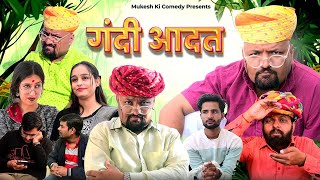 गंदी आदत  rajasthani haryanvi comedy  mukesh ki comedy [upl. by Rees]