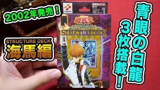 【遊戯王】17年前のデッキ！ストラクチャーデッキ海馬編を開封！青眼の白龍が3枚の恐ろしい1ターンキルデッキ！【開封動画】Yugioh STRUTURE DECK KAIBA volume1 [upl. by Yllen690]