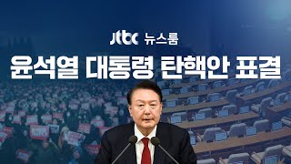 다시보기 특집 뉴스룸｜국힘 3명 투표…대통령 탄핵 정족수까지 5명  단독 민주 quot김용현 평양 무인기 기획quot…계엄 명분 만들기 의혹 24127 JTBC News [upl. by Princess]