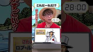 🤔ワンピキャラ、これだーれだ【23】 onepiece アキネイター 仲間がいるよTube CP9 CP0 ロブルッチ [upl. by Dduj72]