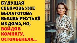 🍀 Такого сюрприза будущая свекровь не ожидала но спустя время пожалела о своём прежнем поведении [upl. by Ardnuyek]