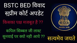 Bstc Bed Vivad Latest Update From Supreme Court  Bstc व बीएड में से किसका पक्ष कमजोर है [upl. by Acired]