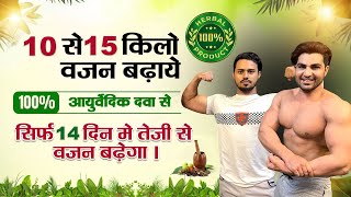 आसानी से वजन बड़ाये 20 kg तक Boys amp girls  weight gain कि ayurvedic दवा [upl. by Nnodnarb]