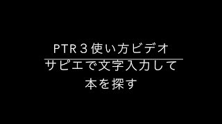 33 サピエで文字入力して本を探す [upl. by Ecilahs328]