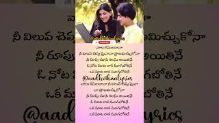 Vaalu Kanula Dhaana Song Lyrics Telugu shorts lyrics telugu whatsapp trending aadhvikaalyrics [upl. by Talmud]