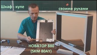 Как собрать шкафкупе своими руками Раздвижная система Новатор 880 SKM 80AY [upl. by Acino]