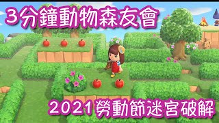 3分鐘動物森友會  2021勞動節迷宮破解【AppleZero  蘋凌】 [upl. by Bernetta35]