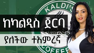 ethiopian success story The woman behind Kaldis coffee  ካልዲስን የካፌዎች ቁንጮ ያደረገችው ሴት [upl. by Nyliuqcaj]