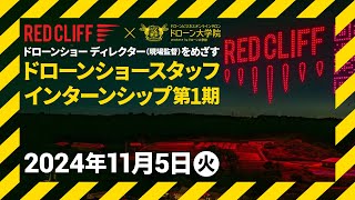 ドローンショースタッフ育成プログラム「ドローン大学校 Drone Show Staff Essentials（ドローンショースタッフエッセンシャルズ）」 [upl. by Wearing410]