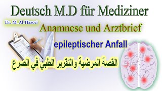 epileptischer Anfall Anamneseerhebung القصة المرضية في الصرع والتقرير الطبي ، ومحادثة طبيب طبيب [upl. by Aisitel]