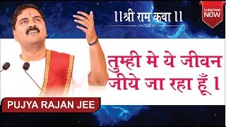 तुम्ही में ये जीवन जिए जा रहा हूँ Bhajan by Rajan Jee Maharaj Video  Shri Ram Katha [upl. by Goldberg]