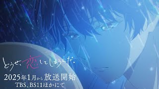 TVアニメ「どうせ、恋してしまうんだ。」第1弾PV  TBS・BS11ほかにて2025年1月放送開始予定 [upl. by Yann]