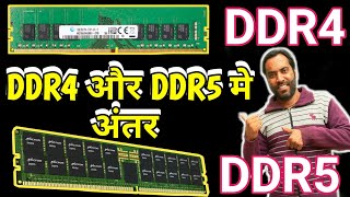 DDR4 vs DDR5 ram Differences in Hindi  Ddr4 vs ddr5 ke fayde in hindi [upl. by Esinrahs431]