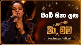 Obe Sina Langa ඔබේ සිනා ලග  Kavindya Adikari  Ma Nowana Mama  TV Derana [upl. by Mendy968]