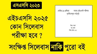 HSC 2025 সংক্ষিপ্ত সিলেবাস দিবে  কোন সিলেবাস পরীক্ষা হবে  SSC 2023 HSC 2025 Short Syllabus [upl. by Namor28]