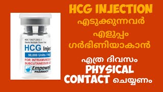 HCG injection എടുക്കുന്നവർ എളുപ്പം ഗർഭിണിയാകാൻ എത്ര ദിവസം Physical contact ചെയ്യണം [upl. by Yousuf]