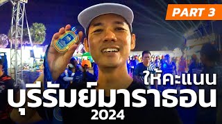 ให้คะแนน บุรีรัมย์มาราธอน2024 ดีขนาดนี้ยังจะหักคะแนนอีกเหรอ  BURIRAM MARATHON 2024 PART3 [upl. by Ikceb]