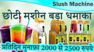 slush machine  5 Rs का माल अब 20 Rs में यानि 3 गुना मुनाफा [upl. by Selda880]